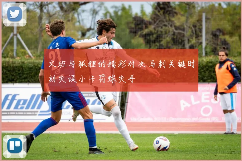 文班与狐狸的精彩对决马刺关键时刻失误小卡罚球失手