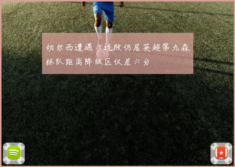 切尔西遭遇六连败仍居英超第九森林队距离降级区仅差六分