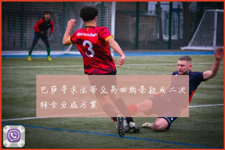 巴萨寻求法蒂交易回购条款或二次转会分成方案