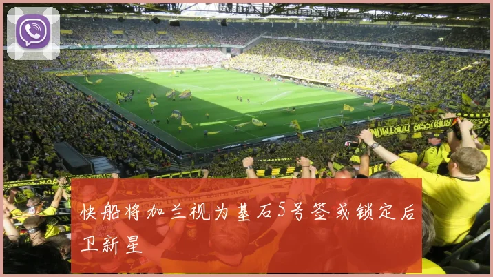 快船将加兰视为基石5号签或锁定后卫新星