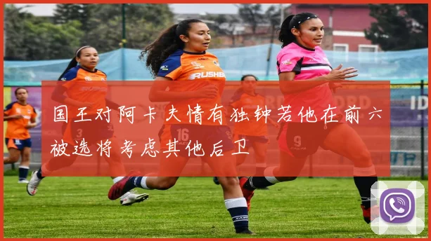 国王对阿卡夫情有独钟若他在前六被选将考虑其他后卫