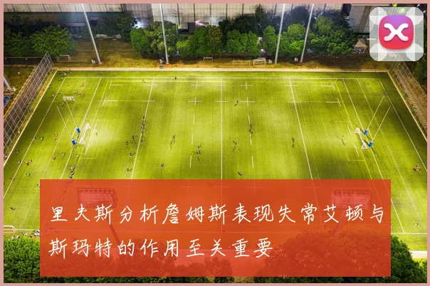 里夫斯分析詹姆斯表现失常艾顿与斯玛特的作用至关重要