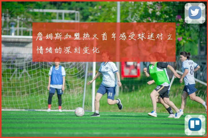 詹姆斯加盟热火首年感受球迷对立情绪的深刻变化