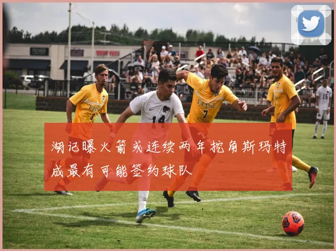 湖记曝火箭或连续两年挖角斯玛特成最有可能签约球队