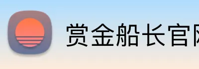 赏金船长官网 Logo